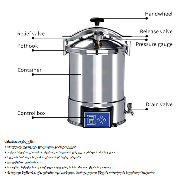 პორტატული წნევის, ორთქლის სტერილიზატორი ავტოკლავი 24ლ
